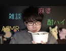 麻婆丼を食べながら酎ハイを飲んで雑談するゆるふわ音フェチ【Okano's ASMR】