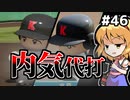 【パワプロ2018】アリス監督の勝ち取れ栄冠　#46【ゆっくり実況】