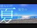 『夏の鳥籠』feat.初音ミク【offvocal】