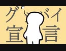 グッバイ宣言　一番だけ歌ったんだ。　弥太