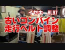 令和３年度コンバイン整備（１）