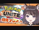ポケモンユナイト初見プレイ【ぼくはリザードン♪】【Pokémon UNITE】
