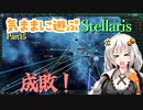 気ままに遊ぶStellaris Part15【VOICEROID実況】