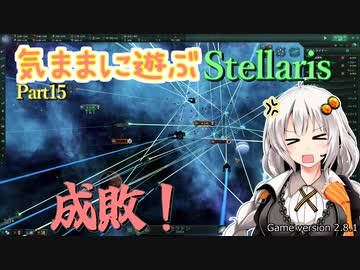 気ままに遊ぶStellaris Part15【VOICEROID実況】