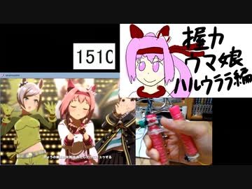 握力ウマ娘 ハルウララ 後編
