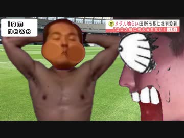 金メダルを食べた田所市長に批判殺到