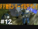 ファイナルファンタジー歴代シリーズを実況プレイ‐FF8編‐【12】