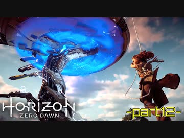 【実況】ロマン溢れる世界でハンティング-part12-【Horizon Zero Dawn】
