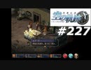 【軌跡シリーズ】英雄伝説　空の軌跡SC実況：不幸中の幸い（#227）【制覇を目指して】