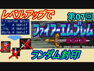 ファイアーエムブレム　紋章の謎　レベルアップでランダム封印　第７回