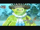 【実況】ふかしゴケどんだけ不味いん？【MHS2】#23