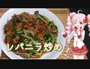ついなとつくろ♪～レバニラ炒め～【VOICEROIDキッチン】