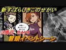 新すばらしきこのせかい　冒頭イベントシーン　３周目DAY４攻略　＃１２９【新すばせか】