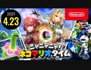 ニャニャニャ! ネコマリオタイム 2021.4.23