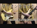 【ボカロカバー】オリオンをなぞる / UNISON SQUARE GARDEN【洛天依 / Luo Tianyi】【弾いてみた】