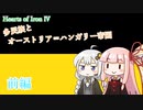【HoI4KR】多民族とオーストリア＝ハンガリー帝国　前編【VOICEROID実況】