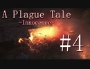 【A Plague Tale-Innocence-】姉弟を襲う兵士とネズミ。そしてバグと大爆発。#4