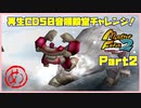 【め　PART2】モンスターファーム2再生CD50音順殿堂チャレンジ！