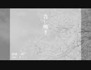 【Fate/人力】双璧でl合lいl鳴lきl