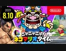 ニャニャニャ! ネコマリオタイム 2021.8.10