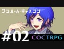 【COCTRPG】世にも騒々たるお泊まり会『ワンルーム・ディスコン』【リプレイ】　〜Chapter02〜
