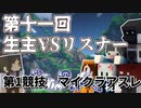 第11回　生主VSリスナー　#1