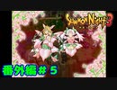 番外編＃5【実況】魅了コラボ【サモンナイト３】