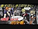 新すばらしきこのせかい　カリヤ戦　３周目DAY４攻略　＃１３０【新すばせか】