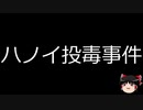 【ゆっくり朗読】ゆっくりさんと世界事件簿 その137