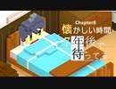 Ch8【実況】懐かしい時間【7年後で待ってる】