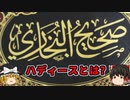 イスラム教第二の聖典】ハディースとは？【ゆっくり解説】