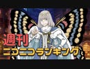 週刊ニコニコランキング #744