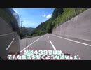 通勤バイクで酷道４３９号線ツーリング　【２編】