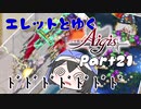 エレットとゆく千年戦争アイギスPart21【最後に残された信仰】