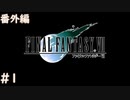 【FF7】あの頃やりたかった FINAL FANTASY VII を実況プレイ その後 番外編１【実況】