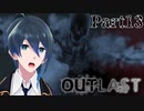 どうして…【Outlast】実況プレイ  Part13