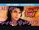 0203その②【都市伝説】マイケルジャクソンも生きているのか？　ALIVE  M.Jackson　引棒RON倶楽部 2021年2月3日　その２
