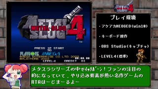 【Arcade元世界一位】メタルスラッグ4 18分18秒 【RTA】