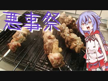 【悪事祭】鳴花ミコト、焼き鳥を串から外して死亡