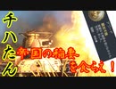 忙しい人の為のWar Thunder 九七式中戦車編①