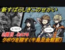 新すばらしきこのせかい　クボウを探す（千鳥足会館前）　３周目DAY４攻略　＃１３１【新すばせか】