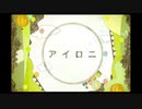 アイロニ/あいと（cover）