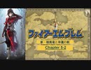 【ボイロ実況】新・暗黒竜と光の剣縛り「新・暗黒竜と幸運の剣」Chap5-2