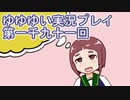 全員集合！　結城友奈は勇者である　花結いのきらめき実況プレイpart1091