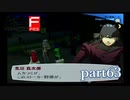 【PS2】ペルソナ３フェス　part63