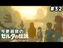【ゼルダの伝説ブレスオブザワイルド】蘇る思い出【実況プレイ】#32