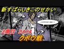 新すばらしきこのせかい　クボウ戦　３周目DAY４攻略　＃１３２【新すばせか】