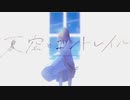 夏空とコントレイル/歌ってみた【まほろ】