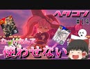 【#コンパス】下手でもコンパスがしたい#14【ゆっくり実況】