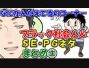 【社築】なにかんがえてるのコーナー ブラック社会人＆ＳＥ・プログラマネタまとめ①【にじさんじ切り抜き】